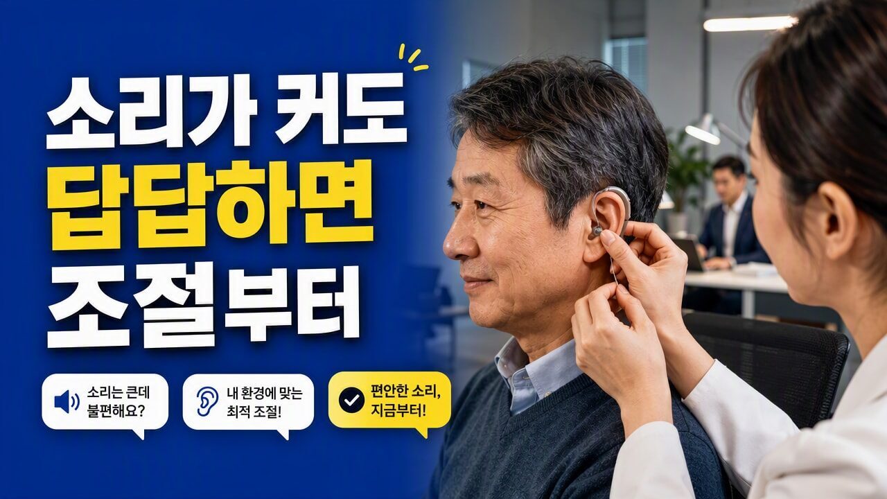 보청기 피팅 직후 소리가 너무 큰데도 오히려 더 답답하다면? 초보자가 놓치기 쉬운 환경별 조절 기준