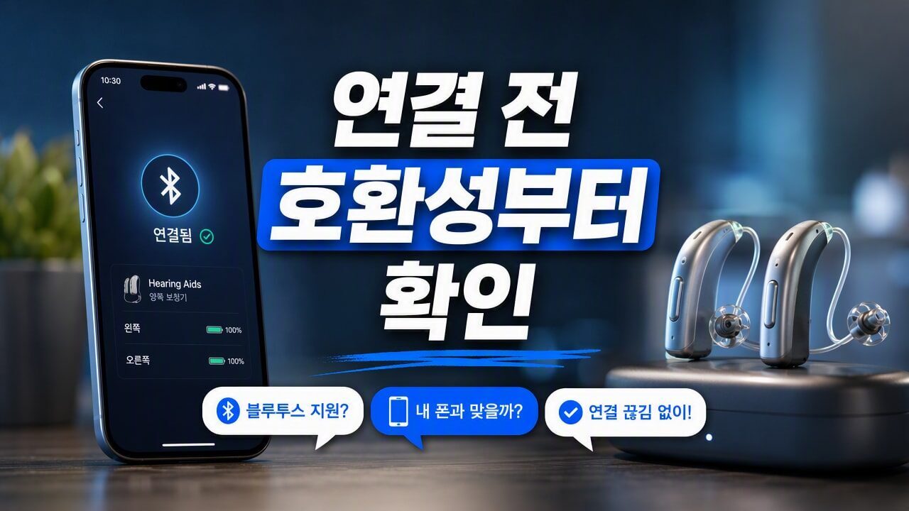 보청기 스마트폰 연결이 자꾸 끊길 때, 블루투스 설정 전에 확인할 조건