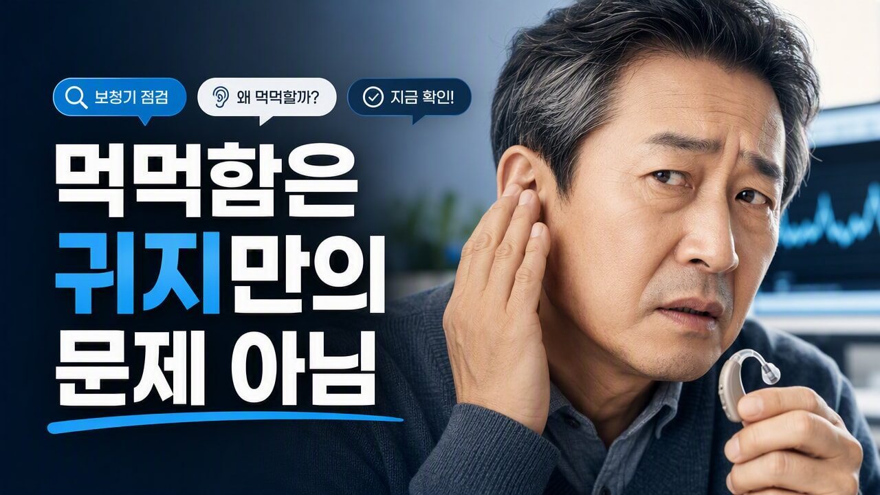보청기 소리가 갑자기 먹먹해졌을 때 ‘귀지 때문만’은 아닌 이유, 착용·필터·습기까지 점검 루트
