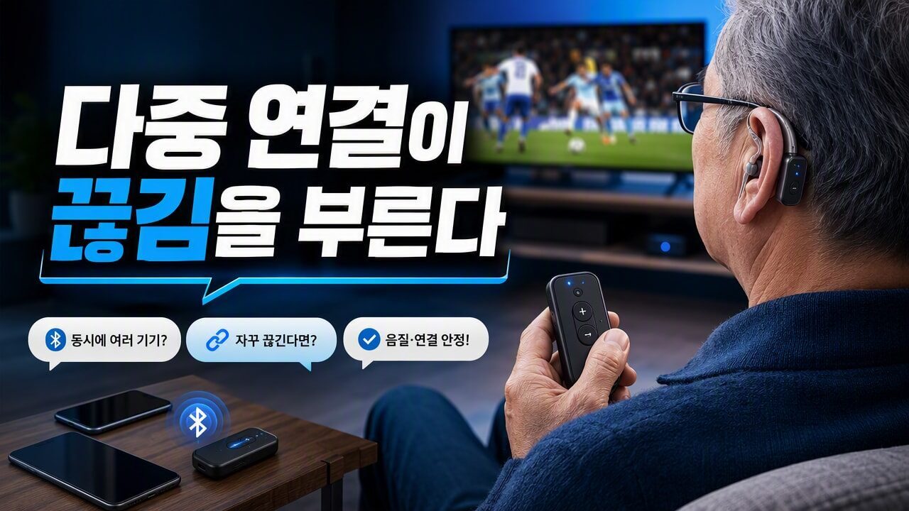 보청기 TV 소리가 자꾸 지연되거나 끊길 때 먼저 점검할 항목, 리모컨·블루투스 설정 순서