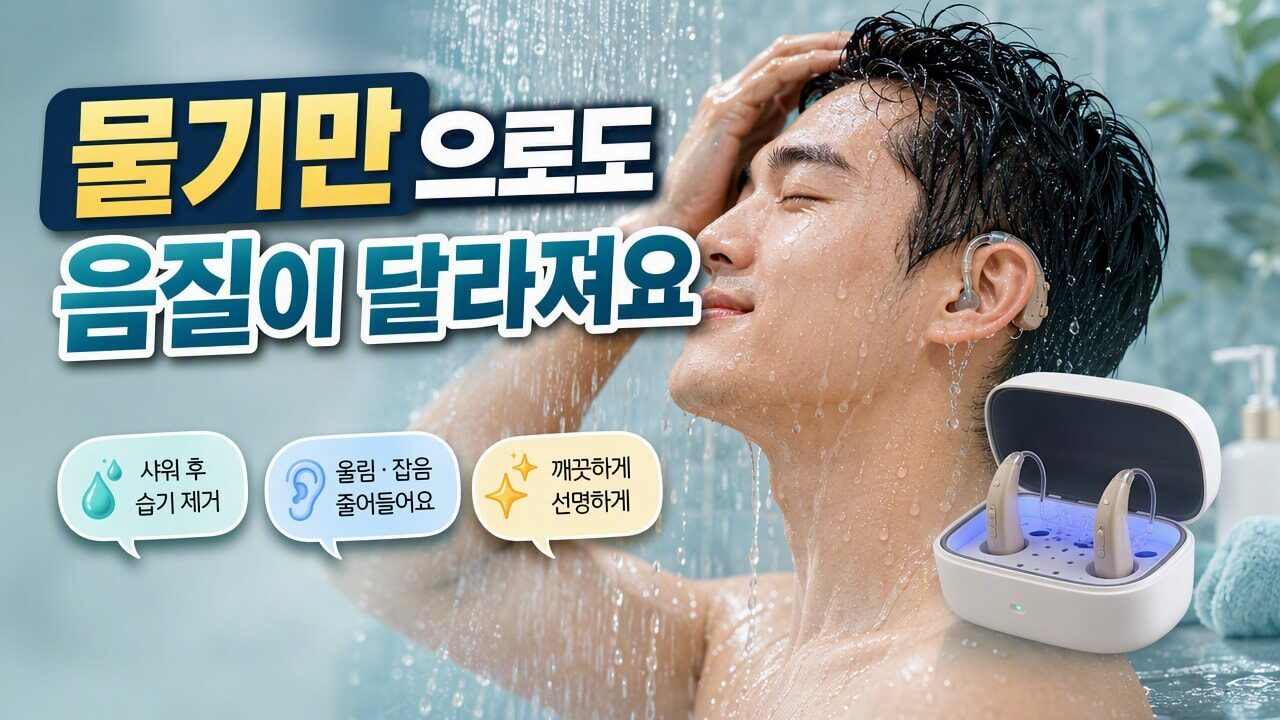 보청기 끼고 샤워하면 들리는 소리가 달라지는 경우, 물 닿기 전 준비부터 사용 후 건조까지