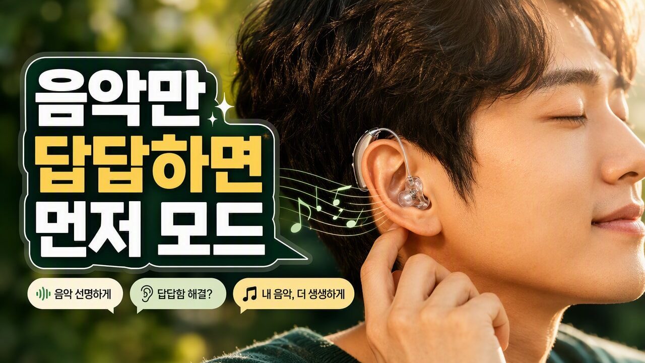 보청기 착용했는데 음악만 유독 답답하게 들린다면? 음질(압축·주파수) 조절 전에 확인할 순서